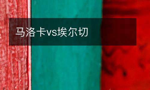 馬洛卡vs埃爾切