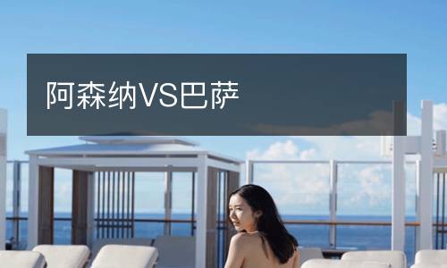 阿森納VS巴薩