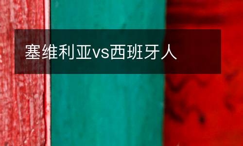 塞維利亞vs西班牙人