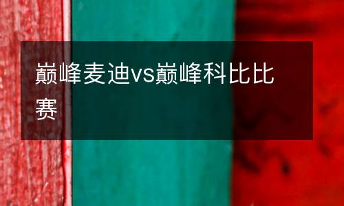 巔峰麥迪vs巔峰科比比賽