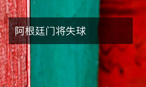 阿根廷門將失球