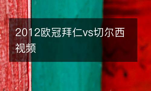 2012歐冠拜仁vs切爾西視頻