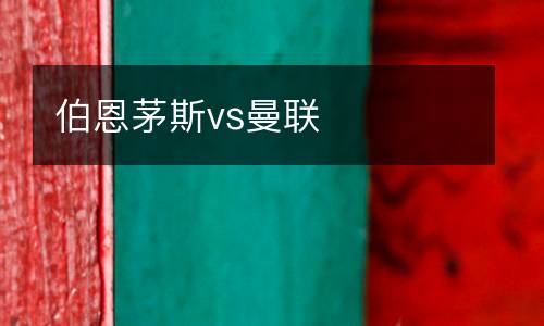 伯恩茅斯vs曼聯