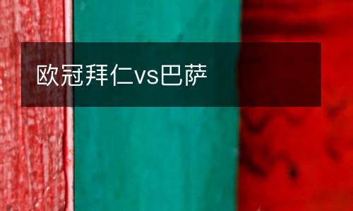 歐冠拜仁vs巴薩