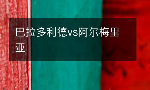 巴拉多利德vs阿爾梅里亞